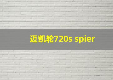 迈凯轮720s spier